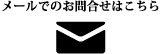 メールでのお問合せはこちら