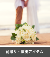 前撮り・演出アイテム